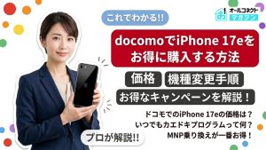ドコモのiPhone17e価格はいくら？購入方法・機種変更手順 