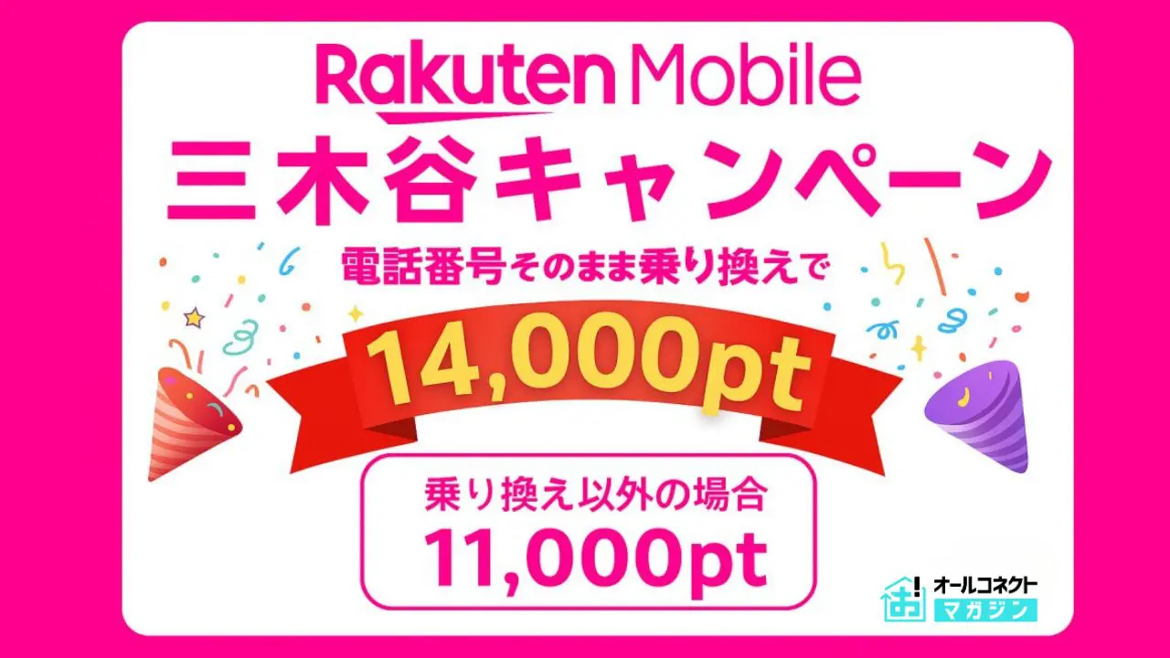 楽天モバイル 三木谷キャンペーンを徹底解説｜最大14,000ポイント還元 