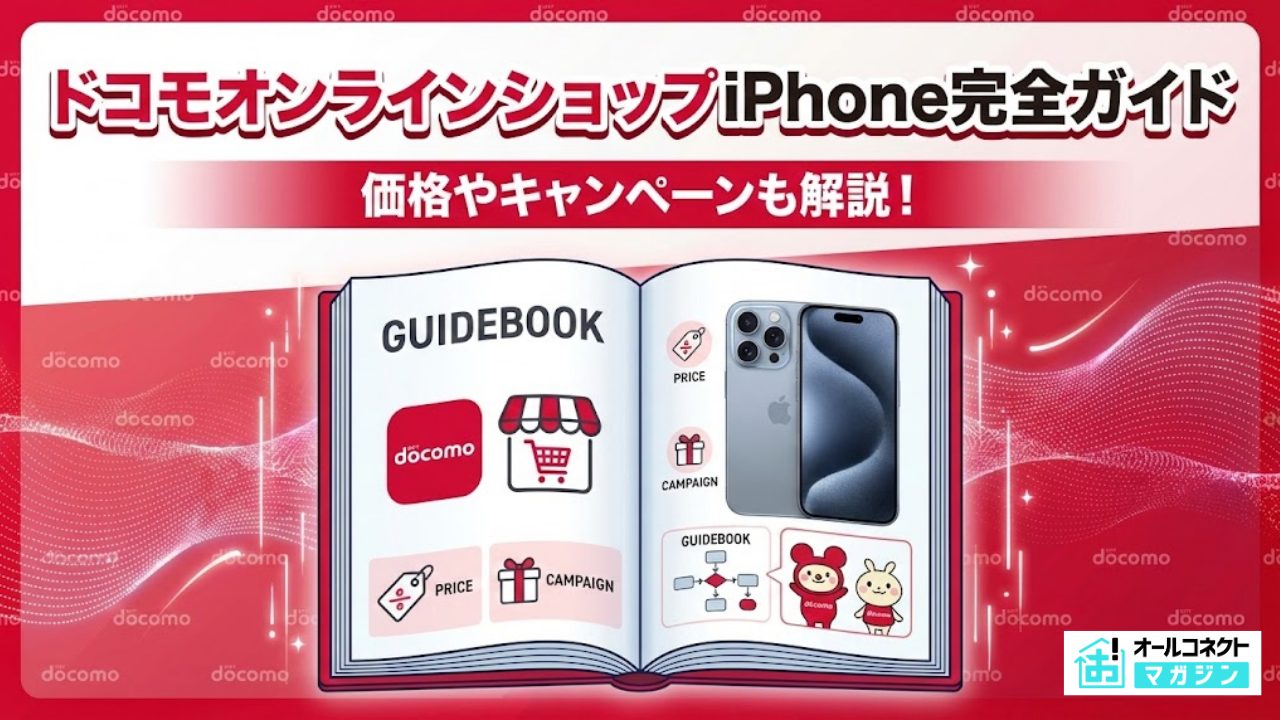 2026年6月】ドコモオンラインショップiPhone完全ガイド！価格・手順 