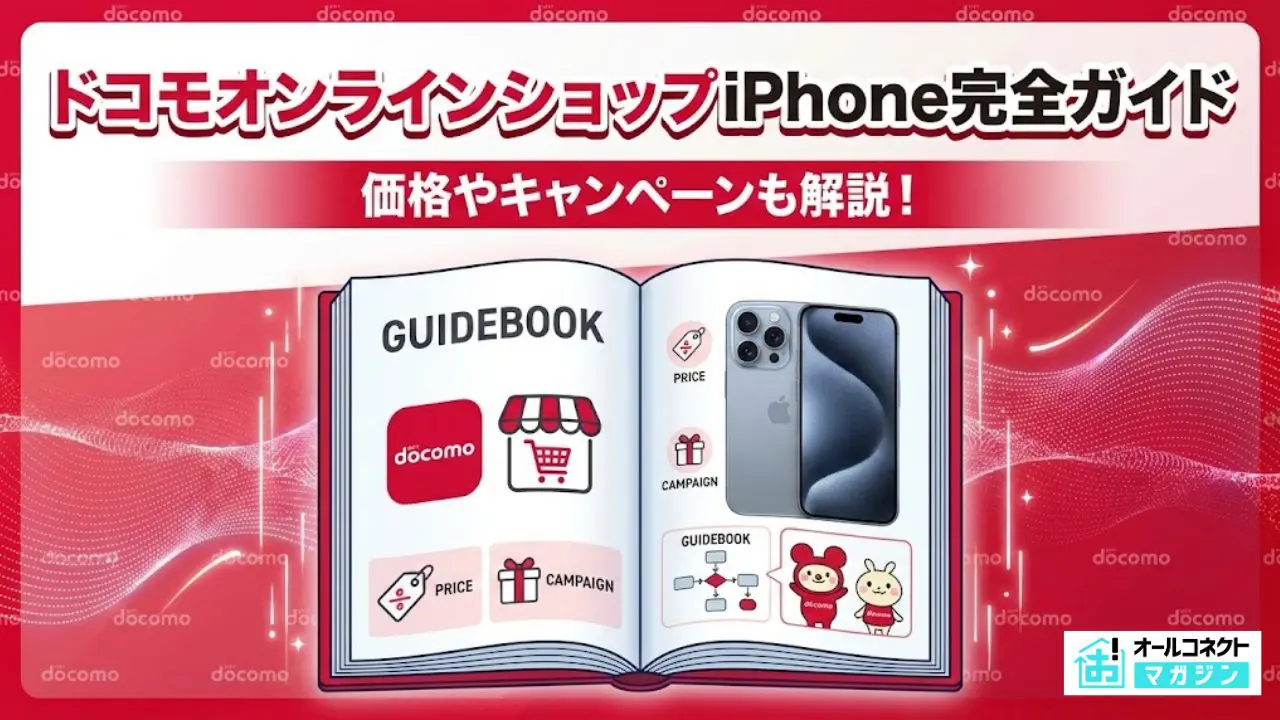2026年4月】ドコモオンラインショップiPhone完全ガイド！価格・手順 