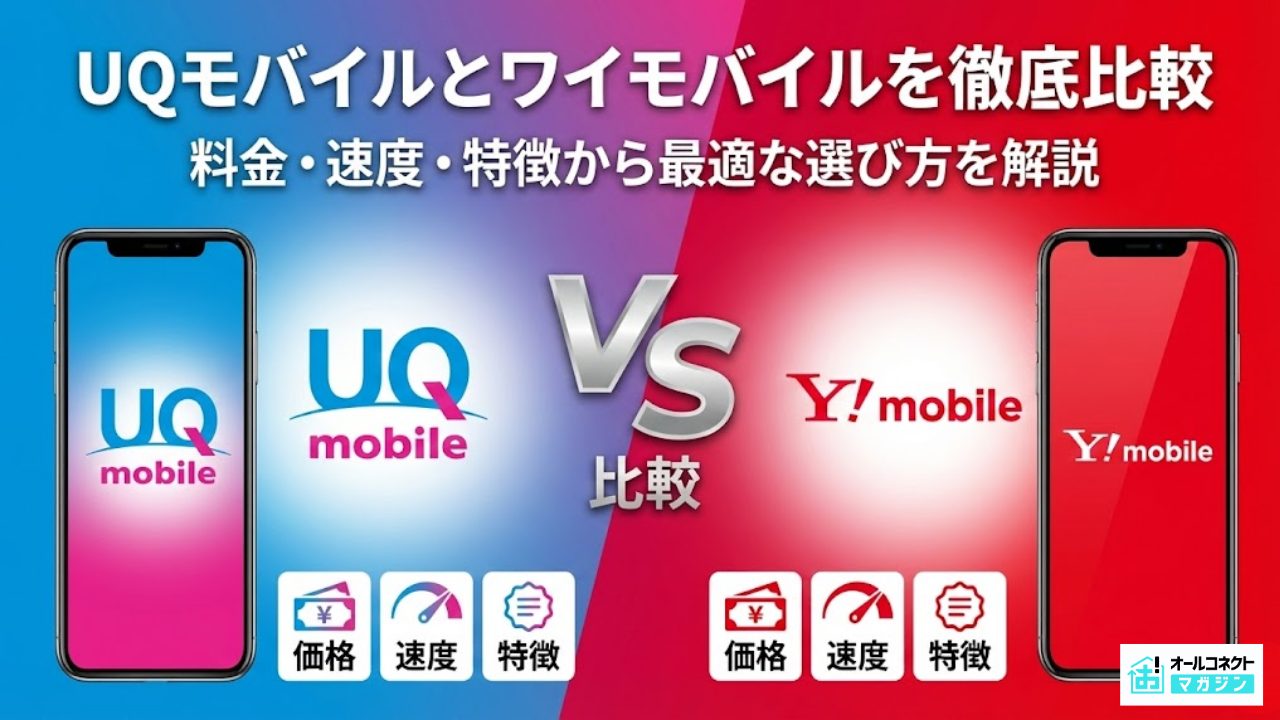 UQモバイルとワイモバイルを徹底比較！料金・速度・特徴から最適な 