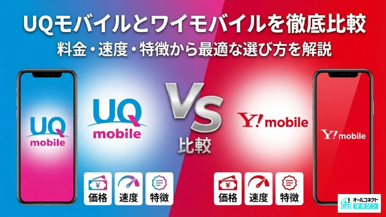 UQモバイルとワイモバイルを徹底比較！料金・速度・特徴から最適な 