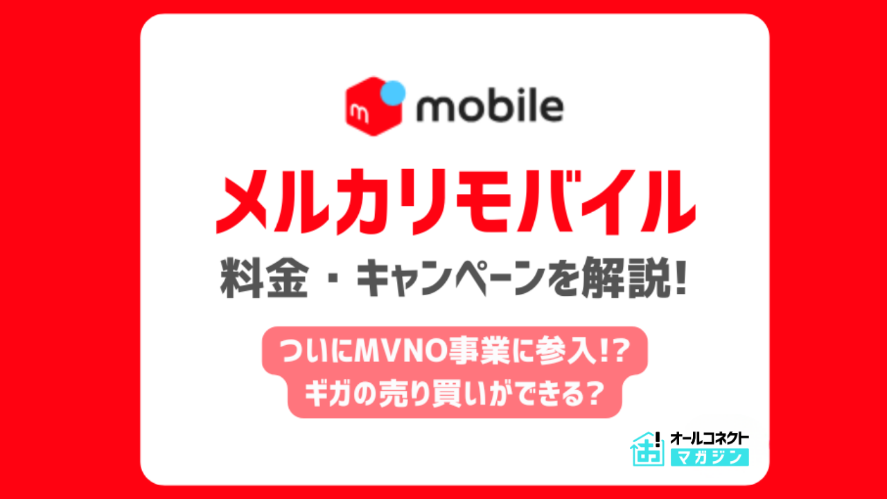 メルカリモバイルとは？メリット・デメリットや申込方法、回線料金やキャンペーンも徹底解説！海外でも使える？