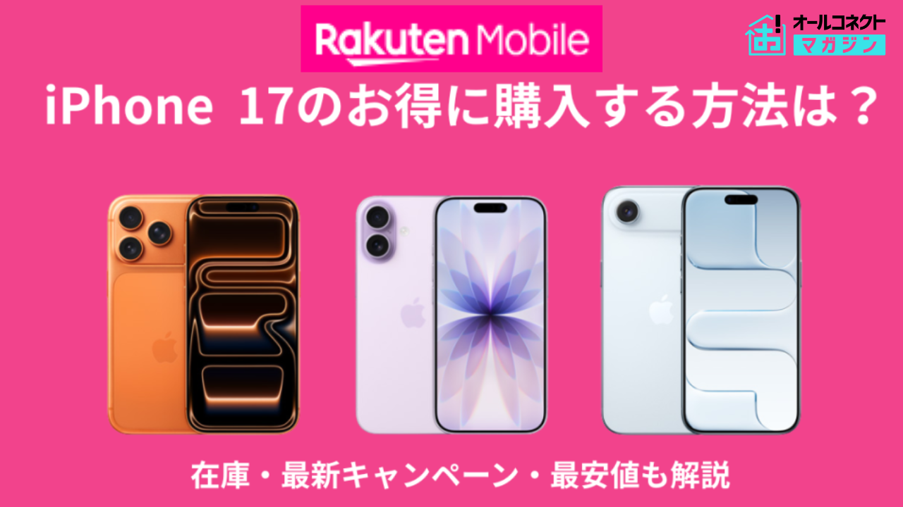 楽天モバイルでiPhone 17をお得に購入する方法！在庫・最新 
