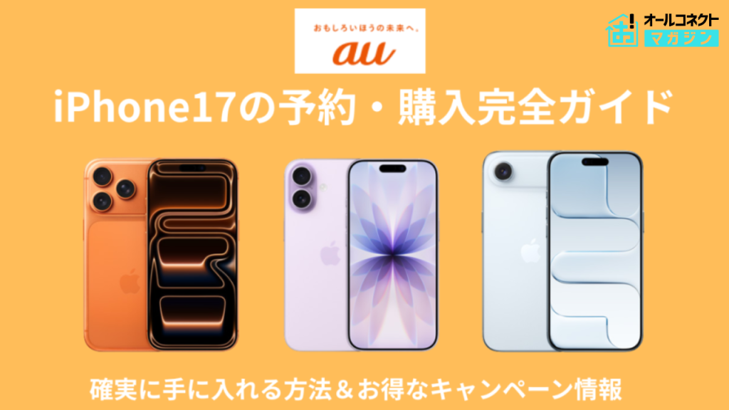 au iPhone17アイキャッチ画像