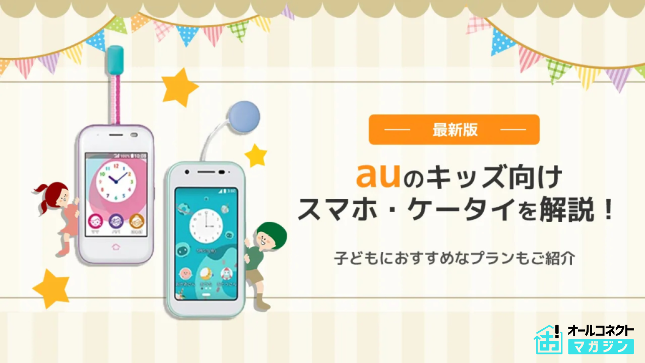 auキッズ携帯アイキャッチ画像