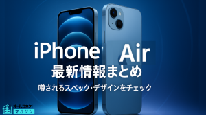 iPhone Airアイキャッチ画像