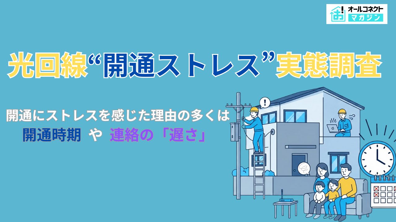 光回線開通ストレス実態調査アイキャッチ画像