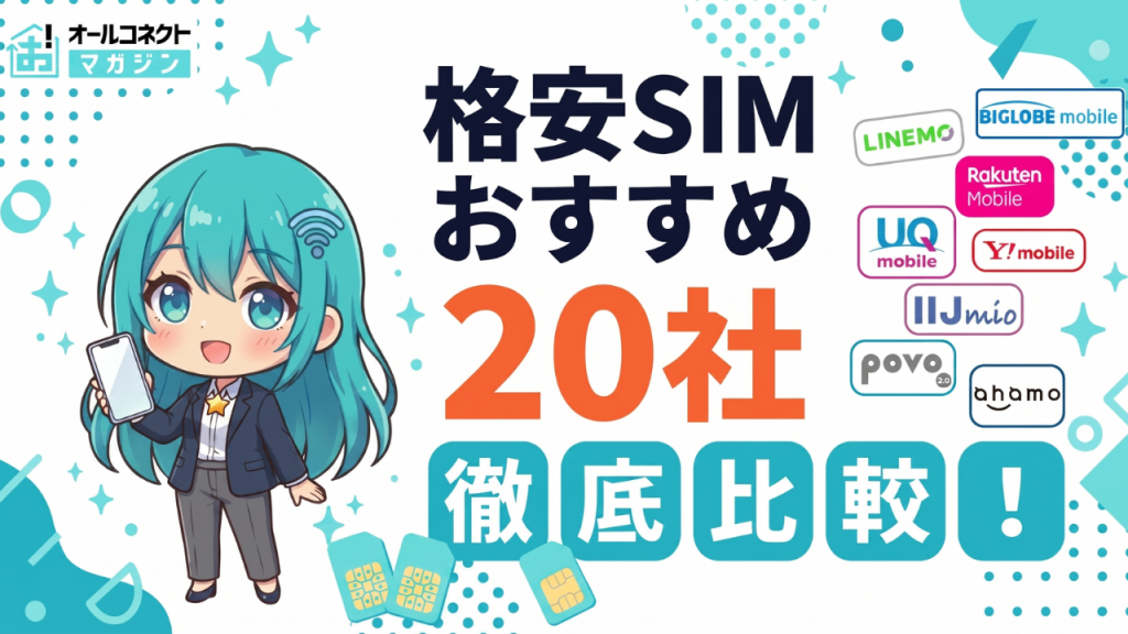 格安SIMおすすめアイキャッチ画像