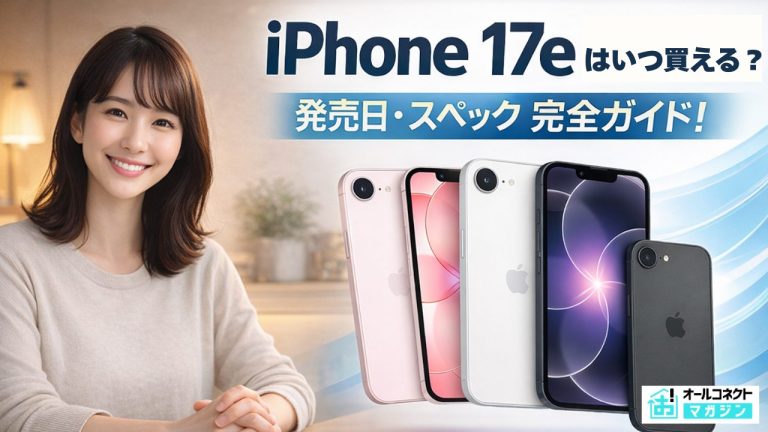 【3月11日発売】iPhone17eの価格はいくら？スペック・購入方法まとめ