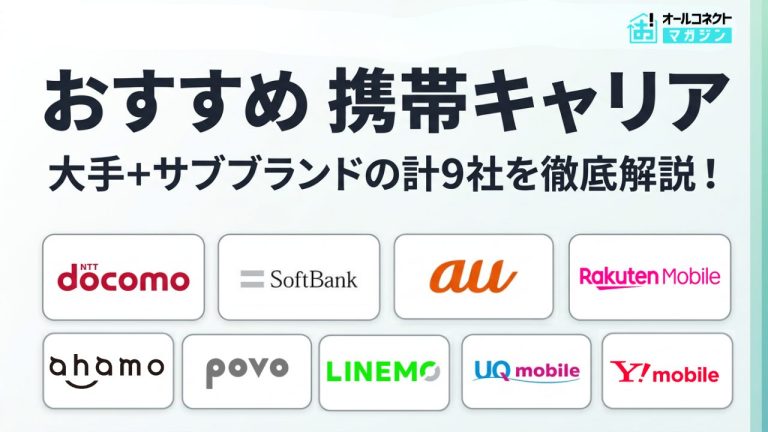 携帯キャリアおすすめ比較【2026年】大手4社+サブブランド5社・計9社の月額を料金・電波で解説