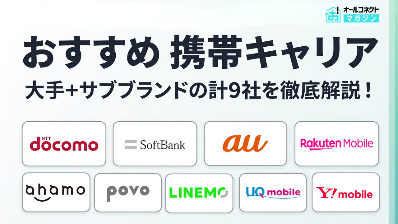 携帯キャリアおすすめアイキャッチ画像