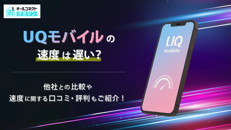 UQモバイルの速度は遅い？他社との比較や速度に関する口コミ・評判も紹介