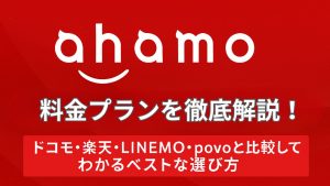 ahamo料金アイキャッチ画像