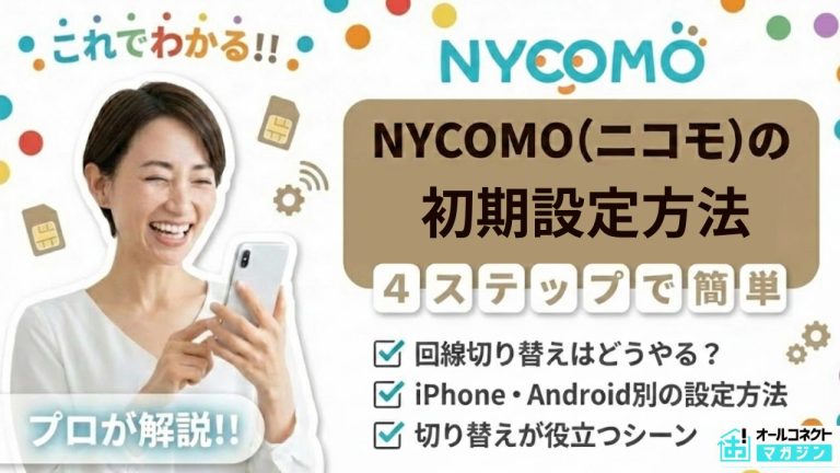 NYCOMO(ニコモ)の初期設定方法【iPhone/Android別】完全ガイド