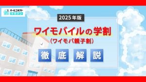 ワイモバ親子割アイキャッチ画像