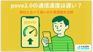 povo通信速度アイキャッチ画像