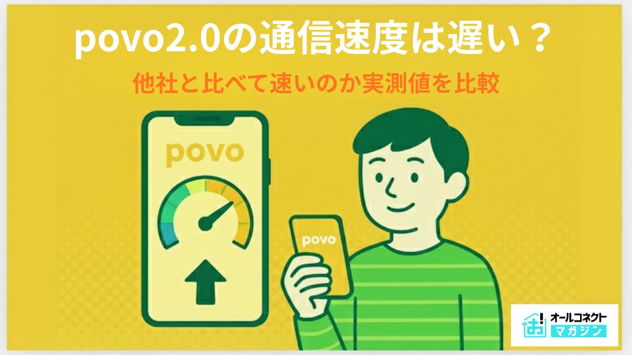 povo通信速度アイキャッチ画像