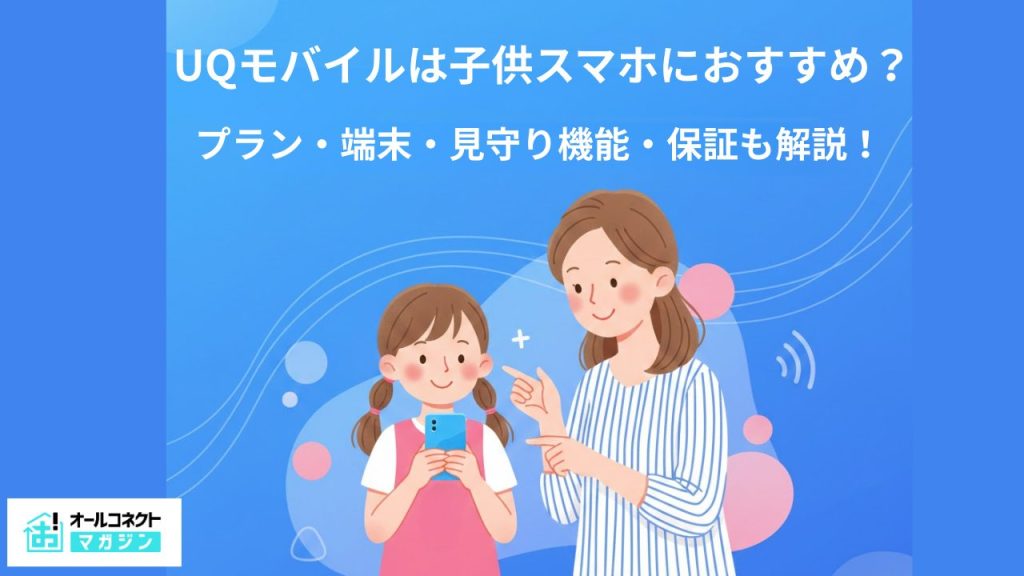 UQモバイル子供スマホ