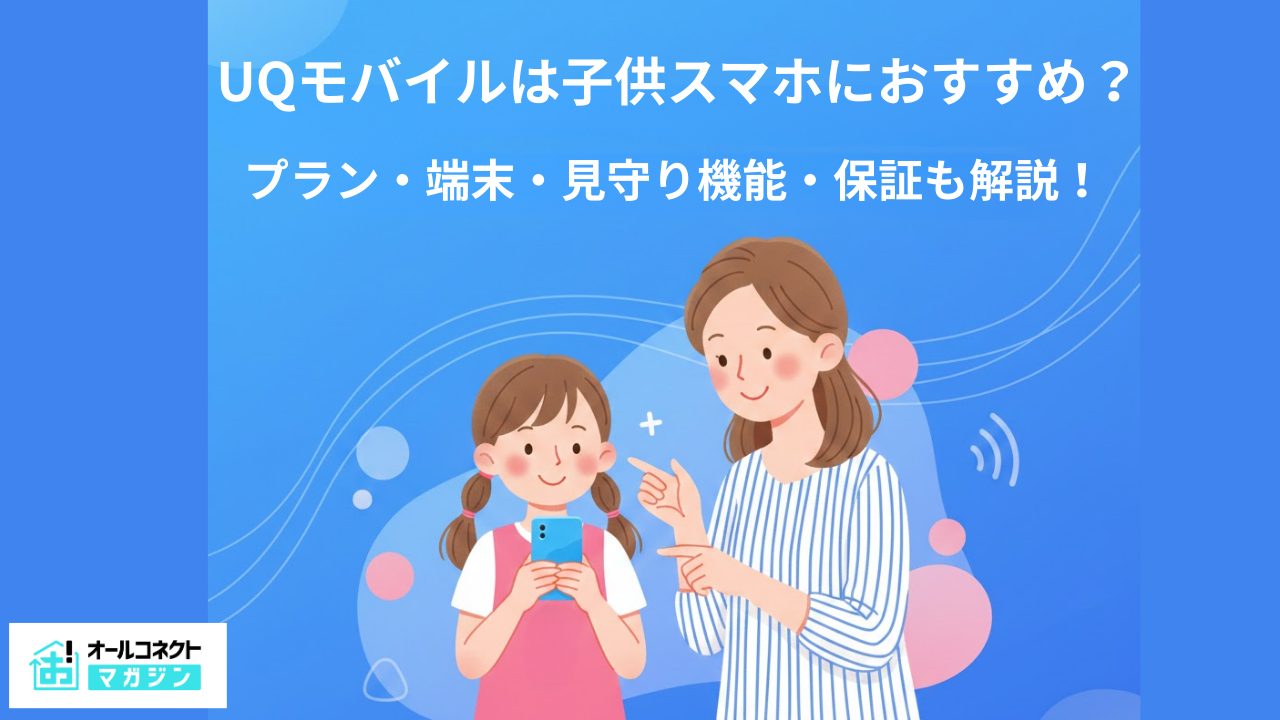 UQモバイル子供スマホ