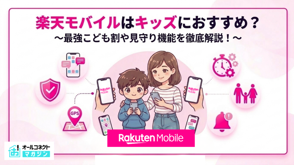 楽天モバイルキッズアイキャッチ画像