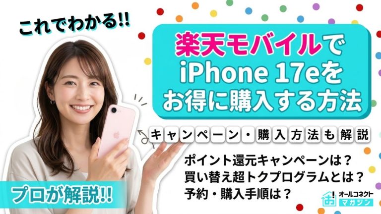 楽天モバイルのiPhone17e価格まとめ！キャンペーン・購入方法を解説【2026年最新】
