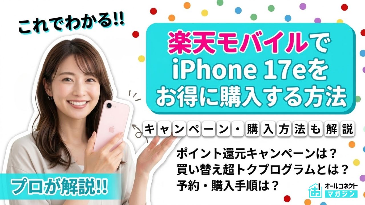 楽天モバイルiPhone17eアイキャッチ画像