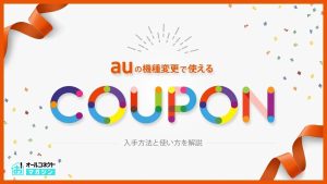 au 機種変更クーポンアイキャッチ画像