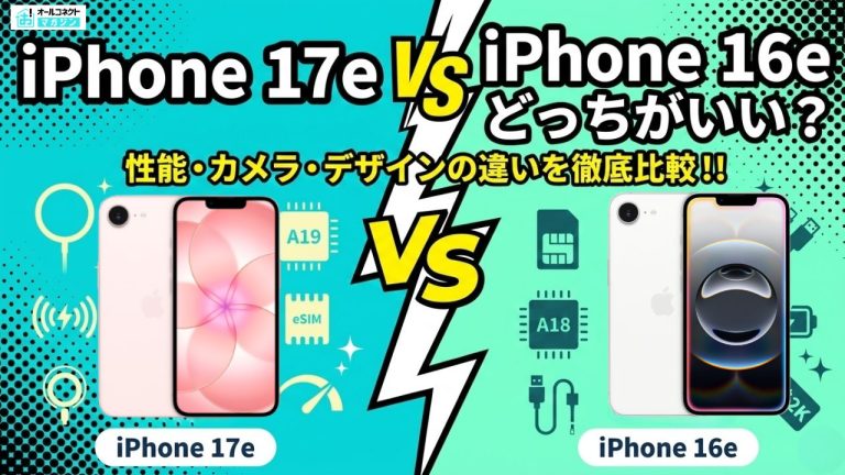 iPhone 17e vs iPhone 16eの価格・スペック比較とおすすめの選び方