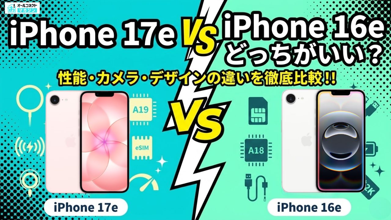 iPhone17e iPhone16e比較アイキャッチ画像