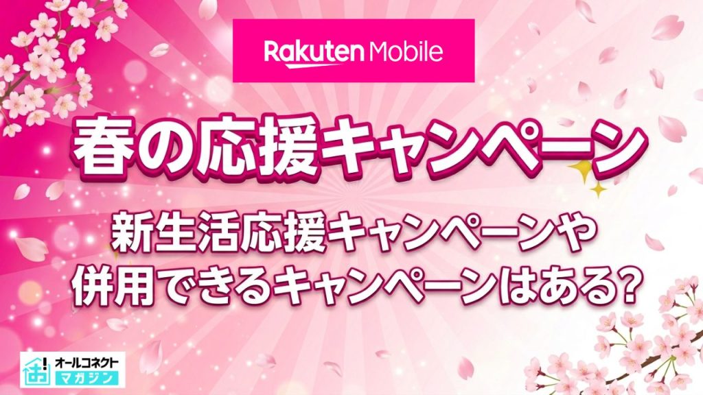 楽天モバイル春の応援キャンペーン