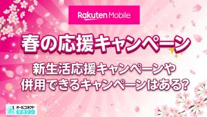 楽天モバイル春の応援キャンペーン