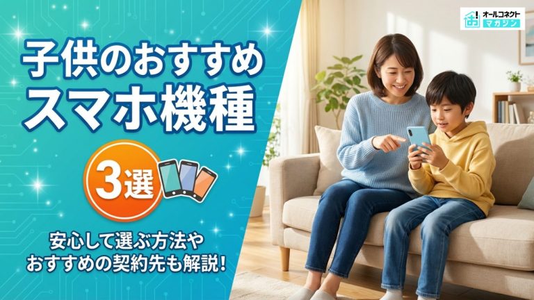 子供におすすめのスマホは？安心して選ぶ方法やおすすめ契約先・機種を解説