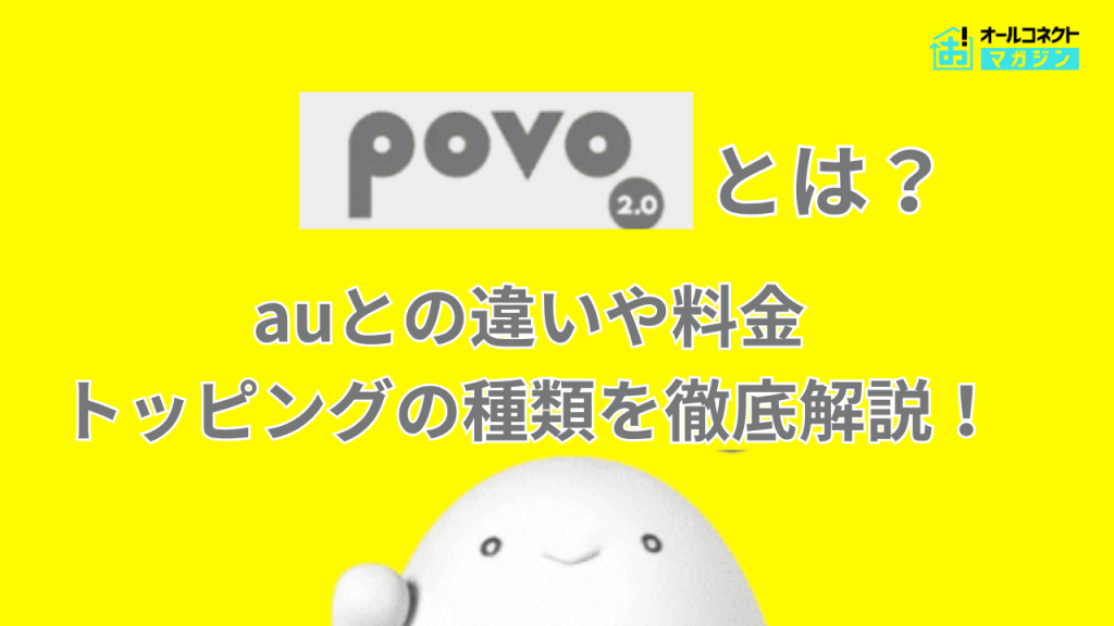 povo2.0アイキャッチ画像