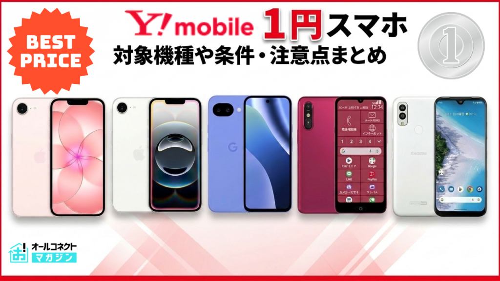 ワイモバイル1円スマホアイキャッチ画像