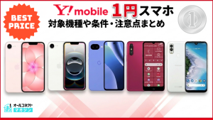 ワイモバイル1円スマホアイキャッチ画像