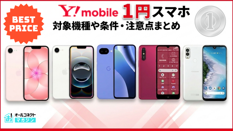 ワイモバイルの一円スマホを徹底解説！対象機種や条件・注意点まとめ