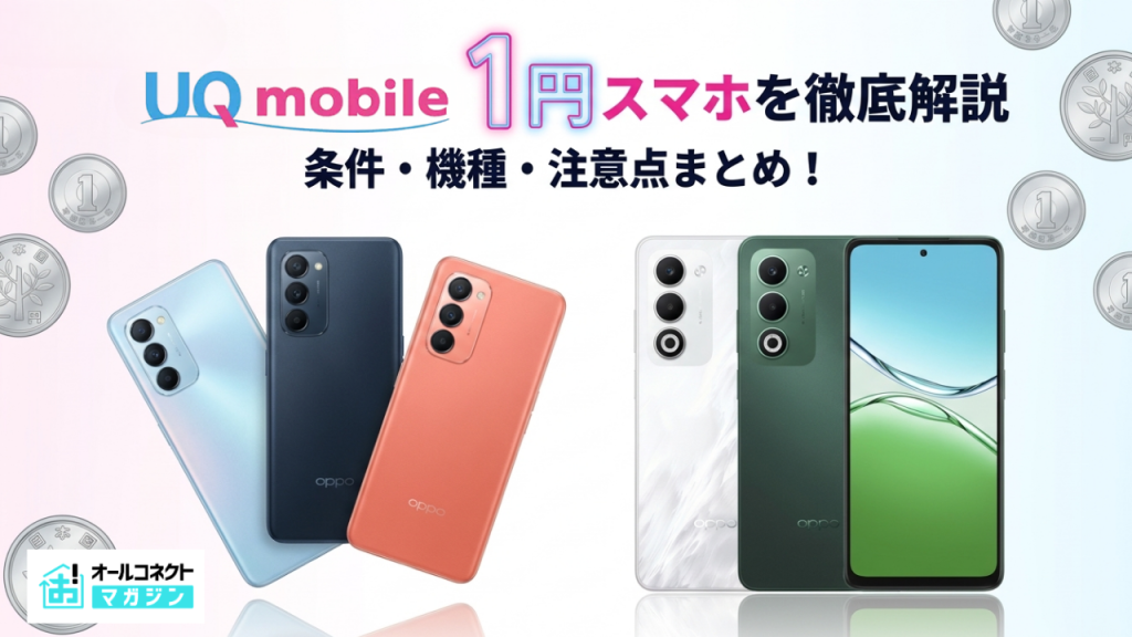 UQモバイル1円スマホアイキャッチ画像