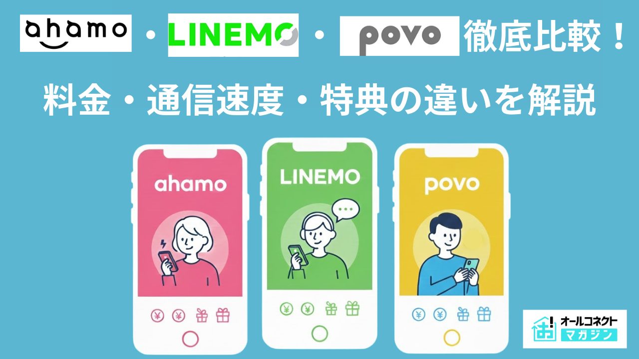 ahamo・LINEMO・povo