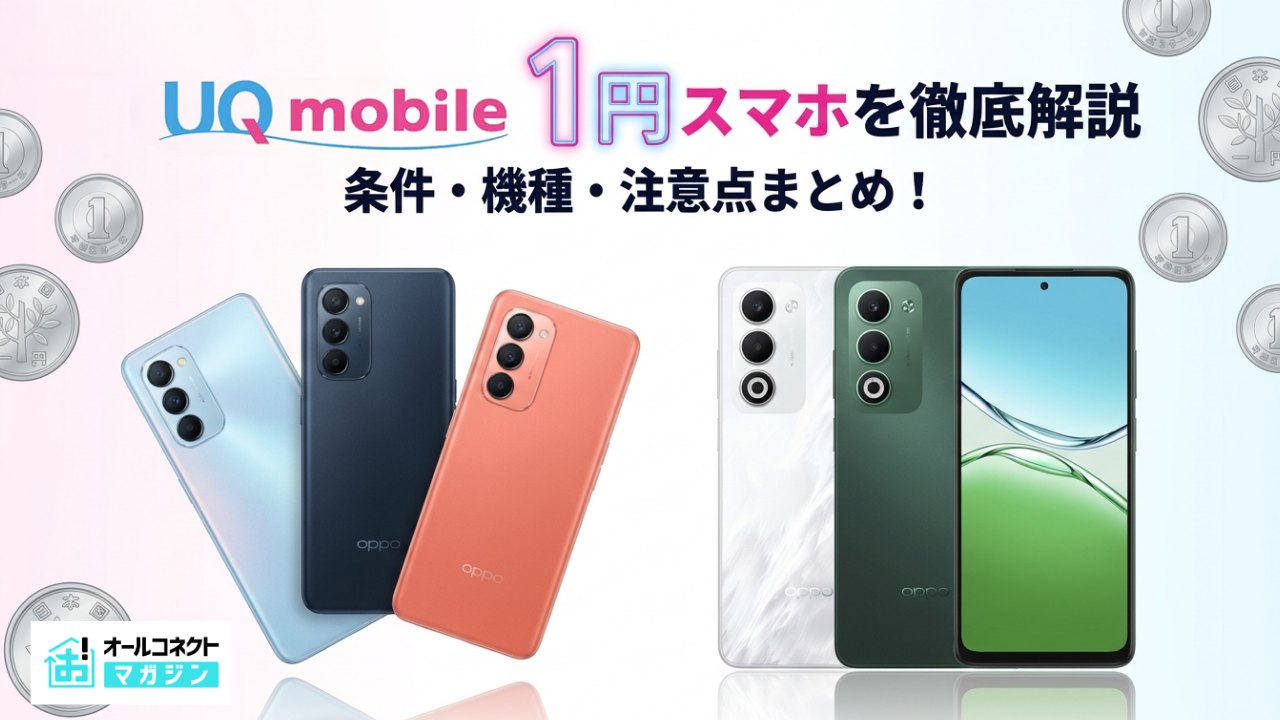 UQモバイル1円スマホアイキャッチ画像