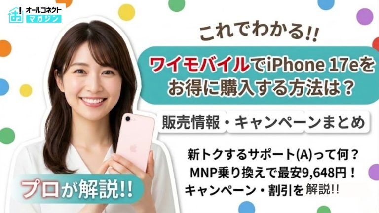 ワイモバイルのiPhone17e価格はいくら?販売情報・新トクするサポート・キャンペーンまとめ