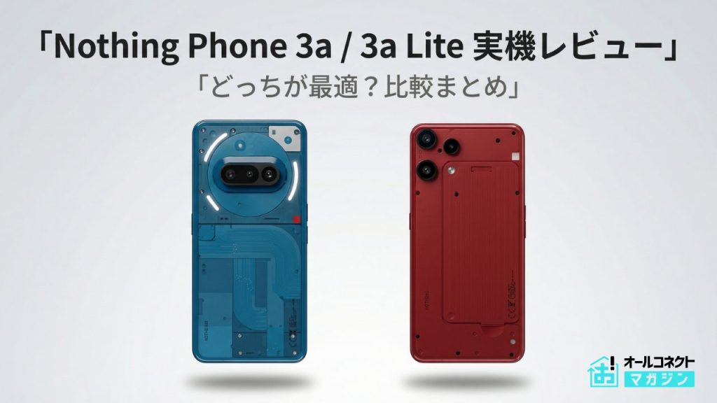 Nothing Phone 3a と3a Lite比較 アイキャッチ画像