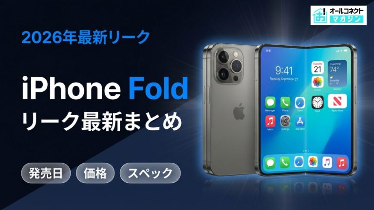 iPhone Fold リーク最新まとめ|発売日・価格・スペック・デザインの噂を徹底整理【2026年】