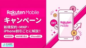 楽天モバイルキャンペーンアイキャッチ画像