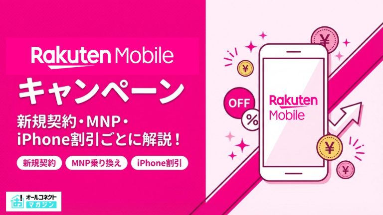 楽天モバイルの今おすすめのキャンペーン！新規契約やMNP、iPhone割引なども解説