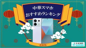 中華スマホおすすめアイキャッチ画像