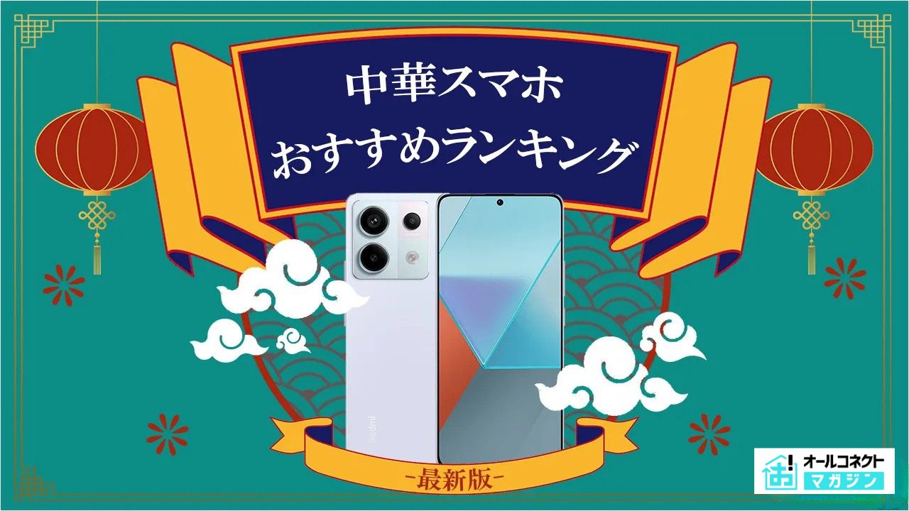 中華スマホおすすめアイキャッチ画像