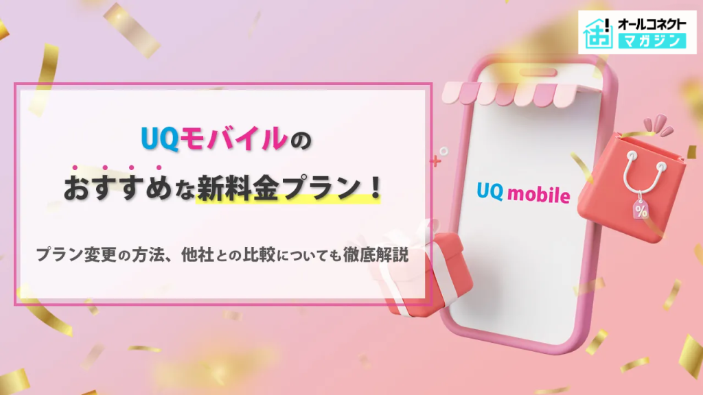 UQモバイル料金プランアイキャッチ画像