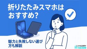 折りたたみスマホおすすめアイキャッチ画像