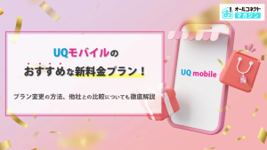 UQモバイル料金プランアイキャッチ画像